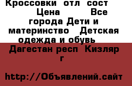 Кроссовки  отл. сост .Demix › Цена ­ 550 - Все города Дети и материнство » Детская одежда и обувь   . Дагестан респ.,Кизляр г.